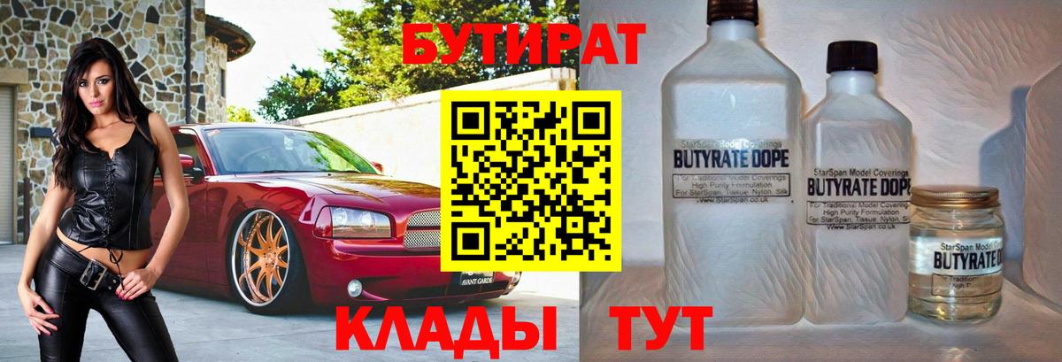 Бутират  Вход с VPN  Нефтекамск  БУТИРАТ 99% 